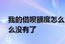 我的借呗额度怎么太少了呢 我的借呗额度怎么没有了