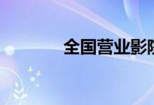 全国营业影院数连续9天破万