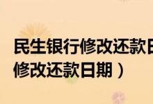 民生银行修改还款日期（杭州银行信用卡如何修改还款日期）