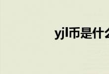 yjl币是什么币 yfll是啥币