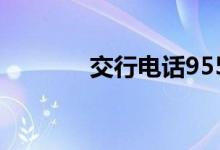 交行电话95559（交行电话）