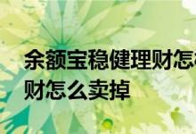 余额宝稳健理财怎样赎回资金 余额宝稳健理财怎么卖掉