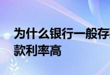 为什么银行一般存款利率高 为什么小银行存款利率高