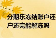 分期乐冻结账户还完能解冻吗 分期乐冻结账户还完能解冻吗