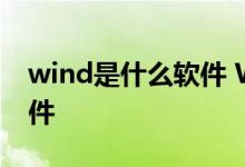 wind是什么软件 Wind是什么软件公司的软件