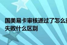 国美易卡审核通过了怎么就不放款 国美易卡放款失败与审核失败什么区别