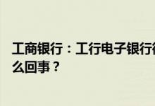 工商银行：工行电子银行微信绑定微信ID开通保密查询是怎么回事？