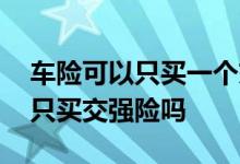 车险可以只买一个交强险吗 车险太贵了可以只买交强险吗