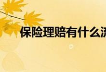 保险理赔有什么流程，需要哪些材料？