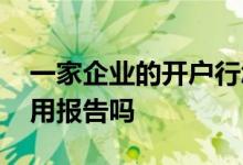一家企业的开户行怎么查 开户行能打企业信用报告吗