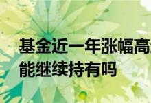 基金近一年涨幅高还能买吗 基金破新高了还能继续持有吗