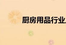 厨房用品行业上市公司股票一览