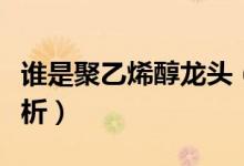 谁是聚乙烯醇龙头（聚乙烯醇价格行情走势分析）