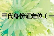 三代身份证定位（一卡走天下的时代要来了）