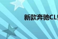 新款奔驰CL钥匙电池怎么换 