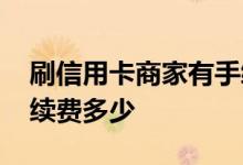 刷信用卡商家有手续费吗 信用卡刷卡商家手续费多少