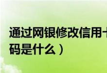 通过网银修改信用卡密码（信用卡网银登录密码是什么）