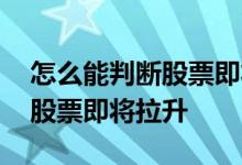 怎么能判断股票即将拉升新手必知 如何判断股票即将拉升