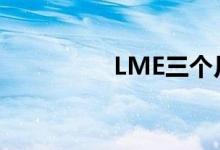 LME三个月期铜跌超5%