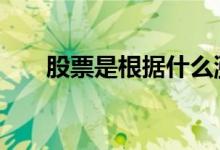 股票是根据什么涨跌的 股票是复利吗