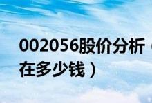 002056股价分析（横店东磁002056股票现在多少钱）