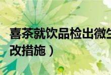 喜茶就饮品检出微生物污染道歉（将会进行整改措施）