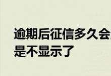 逾期后征信多久会消失 逾期五年后征信是不是不显示了