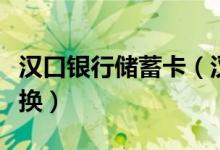 汉口银行储蓄卡（汉口银行信用卡积分如何兑换）