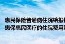 惠民保险普通病住院给报销吗 投保前患哪些疾病影响银川宁惠保惠民医疗的住院费用赔付
