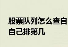 股票队列怎么查自己排第几 股票队列怎么查自己排第几