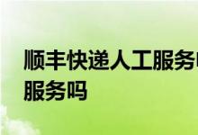 顺丰快递人工服务电话95338 95338有人工服务吗