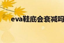 eva鞋底会衰减吗（eva鞋底会很滑吗）