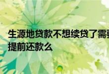 生源地贷款不想续贷了需要手续吗 生源地贷款不想续贷了是提前还款么