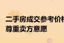 二手房成交参考价格已取消？西安住建局：可尊重卖方意愿