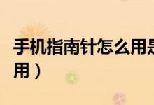 手机指南针怎么用是正确的（手机指南针怎么用）
