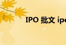 IPO 批文 ipo批文是什么意思