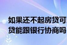 如果还不起房贷可以找银行协商吗 无力还房贷能跟银行协商吗