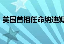 英国首相任命纳迪姆·扎哈维为新任财政大臣