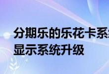 分期乐的乐花卡系统升级要多久 分期乐一直显示系统升级