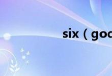 six（god是什么香水）