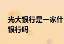 光大银行是一家什么样银行 光大银行是正规银行吗
