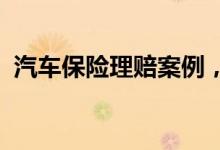汽车保险理赔案例，分析保险公司为何不赔