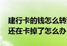 建行卡的钱怎么转到邮政银行存折 建行存折还在卡掉了怎么办