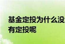 基金定投为什么没显示出来 基金界面怎么没有定投呢