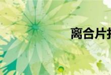  离合片打滑怎么修? 