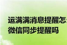运满满消息提醒怎么开 运满满APP消息可以微信同步提醒吗 