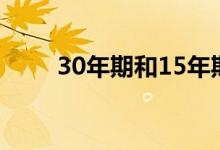 30年期和15年期贷款将花费您更多