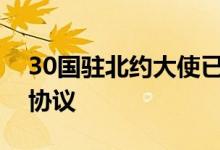 30国驻北约大使已签署瑞典和芬兰加入北约协议