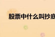 股票中什么叫抄底 抄底是买入还是卖出