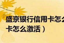 盛京银行信用卡怎么查询余额（盛京银行信用卡怎么激活）